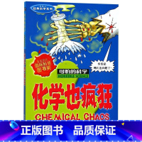 化学也疯狂(新修订)/经典科学系列/可怕的科学 [正版]化学也疯狂(新修订)/经典科学系列/可怕的科学