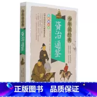 资治通鉴(彩色美绘本)/少年读经典 [正版]资治通鉴(彩色美绘本)/少年读经典