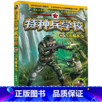 特种兵学校(20力战椰林岛)/边防特战系列 [正版]特种兵学校(20力战椰林岛)/边防特战系列