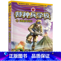 特种兵学校(17决战火山口)/边防特战系列 [正版]特种兵学校(17决战火山口)/边防特战系列