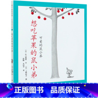 想吃苹果的鼠小弟(精)/可爱的鼠小弟 [正版]书店想吃苹果的鼠小弟(精)/可爱的鼠小弟单本绘本0到3岁-6岁幼儿一年级非