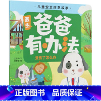 爸爸有办法(受伤了怎么办)/儿童安全应急故事 [正版]爸爸有办法(受伤了怎么办)/儿童安全应急故事