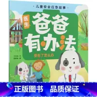 爸爸有办法(受伤了怎么办)/儿童安全应急故事 [正版]爸爸有办法(受伤了怎么办)/儿童安全应急故事