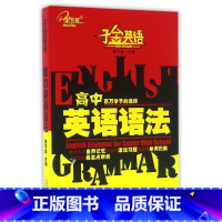 英语 小学通用 [正版]高中英语语法/子金英语