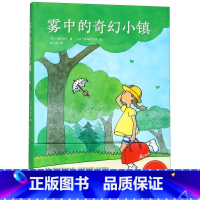 雾中的奇幻小镇(精) [正版]雾中的奇幻小镇(精)