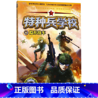 特种兵学校(22隐形战车)/科技特战系列 [正版]特种兵学校(22隐形战车)/科技特战系列