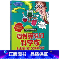 受苦受难的科学家(新修订)/经典科学系列/可怕的科学 [正版]受苦受难的科学家(新修订)/经典科学系列/可怕的科学
