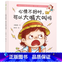 心情不好时,可以大喊大叫吗 [正版]心情不好时,可以大喊大叫吗