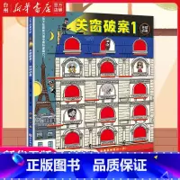 关窗破案.1,环球侦查 [正版]书店关窗破案.1,环球侦查本书提升观察力专注力逻辑推理能力拉开式封面与案发现场全景同时展