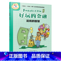 好玩的金融.花钱的智慧 [正版]书店好玩的金融.花钱的智慧 艾克·埃莉斯·冈萨雷斯 少儿百科词典 科普百科 接力出版社有