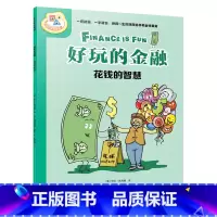 好玩的金融.花钱的智慧 [正版]书店好玩的金融.花钱的智慧 艾克·埃莉斯·冈萨雷斯 少儿百科词典 科普百科 接力出版社有