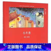 小年兽(精)/中国绘本 [正版]小年兽(精)/中国绘本