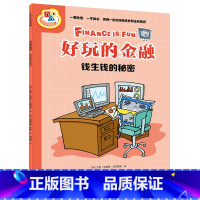 好玩的金融.钱生钱的秘密 [正版]书店好玩的金融.钱生钱的秘密 艾克·埃莉斯·冈萨雷斯 少儿百科词典 科普百科 接力出版