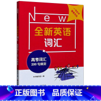 全新英语词汇(高考词汇200句搞定) 默认 [正版]全新英语词汇(高考词汇200句搞定)