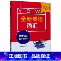 全新英语词汇(高考词汇200句搞定) 默认 [正版]全新英语词汇(高考词汇200句搞定)