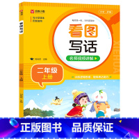 看图写话.二年级上册 二年级上 [正版]看图写话.二年级上册