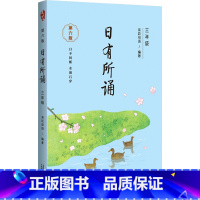 日有所诵.三年级.第六版 一升二 [正版]日有所诵.三年级.第六版