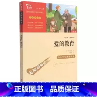 爱的教育 [正版]爱的教育