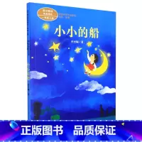 小小的船 一升二 [正版]小小的船