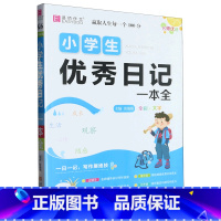 名师优选.小学生优秀日记一本全 一升二 [正版]名师优选.小学生日记一本全