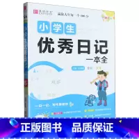 名师优选.小学生优秀日记一本全 一升二 [正版]名师优选.小学生日记一本全