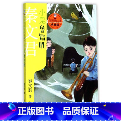 小鬼鲁智胜(典藏版)/贾里贾梅大系 [正版]小鬼鲁智胜(典藏版)/贾里贾梅大系