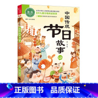 默认 小学通用 [正版]中国传统节日故事