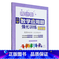 默认 一升二 [正版]周计划.小学数学应用题强化训练.6年级