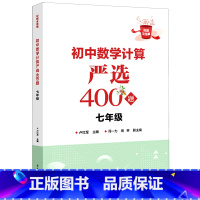 默认 小学通用 [正版]初中数学计算严选400题.七年级