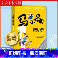 马小跳玩数学(1年级) [正版]书店马小跳玩数学套装系列 123456年级一二三四五六 小学生数学教辅学习 儿童数学故事