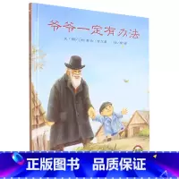 爷爷一定有办法 [正版]爷爷一定有办法