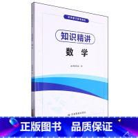 默认 小学通用 [正版]知识精讲.数学