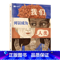 我们何以成为人类 [正版]我们何以成为人类