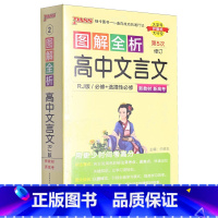 默认 小学通用 [正版]图解全析高中文言文
