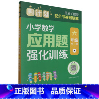 默认 一升二 [正版]周计划.小学数学应用题强化训练六年级全2册全彩护眼版