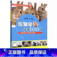宠物兔饲养100问 [正版]宠物兔饲养100问