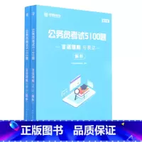 言语理解与表达(第4版共2册)/公务员考试5100题 [正版]言语理解与表达(第4版共2册)/公务员考试5100题