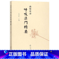 南师所讲呼吸法门精要 [正版]书店南师所讲呼吸法门精要 一生致力于各教派的实证和研究 读者定有智慧去深入去体会 以方便