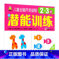 儿童全脑开发益智潜能训练(2-3岁) [正版]儿童全脑开发益智潜能训练(2-3岁)