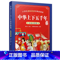 中华上下五千年故事精选 [正版]中华上下五千年故事精选