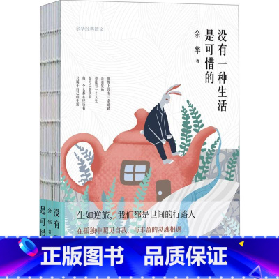 没有一种生活是可惜的(余华经典散文)(精) [正版]书店没有一种生活是可惜的(余华经典散文)陕西师范大学出版 在孤独中照