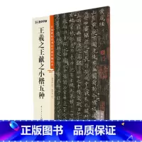 王羲之王献之小楷五种 [正版]王羲之王献之小楷五种