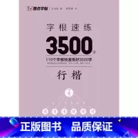 字根速练3500字.行楷 [正版]字根速练3500字.行楷