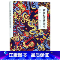 新世纪爱情故事(残雪作品典藏版)(精) [正版]新世纪爱情故事(残雪作品典藏版)(精)