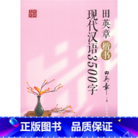 田英章楷书现代汉语3500字 [正版]田英章楷书现代汉语3500字