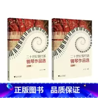 二十世纪现代派钢琴作品选:上下册 [正版]二十世纪现代派钢琴作品选:上下册