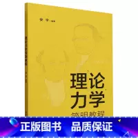 默认 [正版]理论力学简明教程