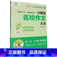 默认 一升二 [正版]小学生名校作文大全