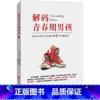解码青春期男孩 [正版]书店解码青春期男孩 从9个角度为你全新解码正在经历青春期阵痛的男孩 关于男孩的青春期教育也有了一