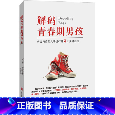 解码青春期男孩 [正版]书店解码青春期男孩 从9个角度为你全新解码正在经历青春期阵痛的男孩 关于男孩的青春期教育也有了一